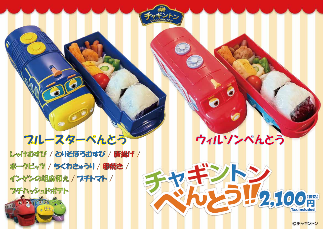 ブルースターべんとうとウィルソンべんとう。チャギントンべんとうのご案内